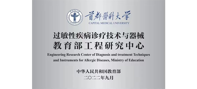 中文字幕第69页过敏性疾病诊疗技术与器械教育部工程研究中心获批立项